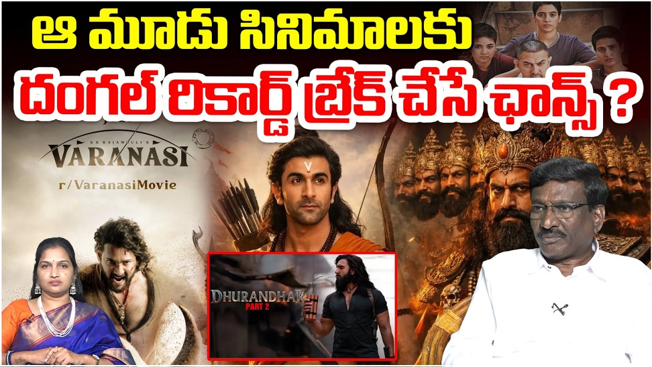 ఆ మూడు సినిమాలకు దంగల్ రికార్డ్ బ్రేక్ చేసే ఛాన్స్ ? | Tollywood Latest Updates | Dangal Record
