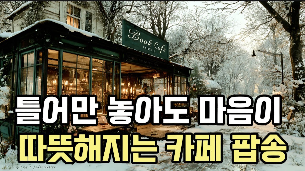 마음이 따뜻해지는 오늘의 감성 팝송 | 광고 없음 | 겨울 듣기 좋은 노래