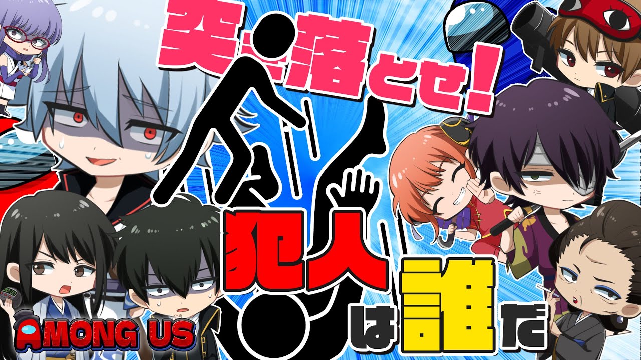 【銀魂】銀魂のキャラがアモングアスで驚愕の事件に巻き込まれる！突き落とし師!? 【声真似】【アニメ】