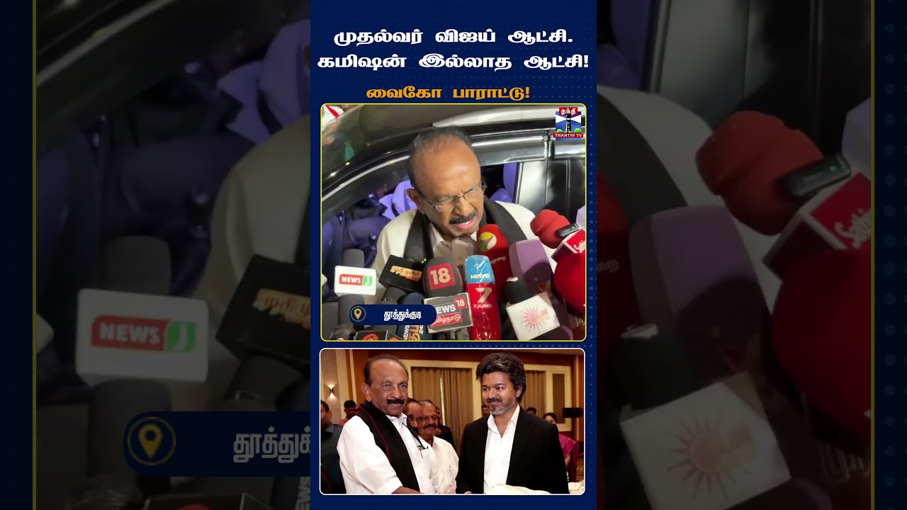 Vaiko | CMVijay | TVK Government