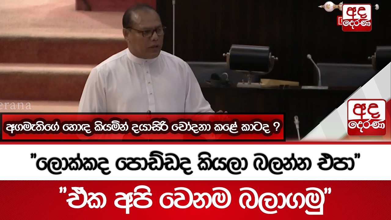 අගමැතිගේ හොඳ කියමින් දයාසිරි චෝදනා කළේ කාටද ? | Ada Derana