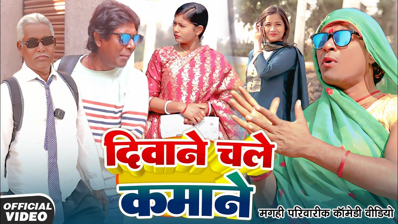 दिवाने चले कमाने [ New Comedy ] Deewane Chale Kamane Comedy ललटेनमा के माल भिखारी बन @devrajstudio