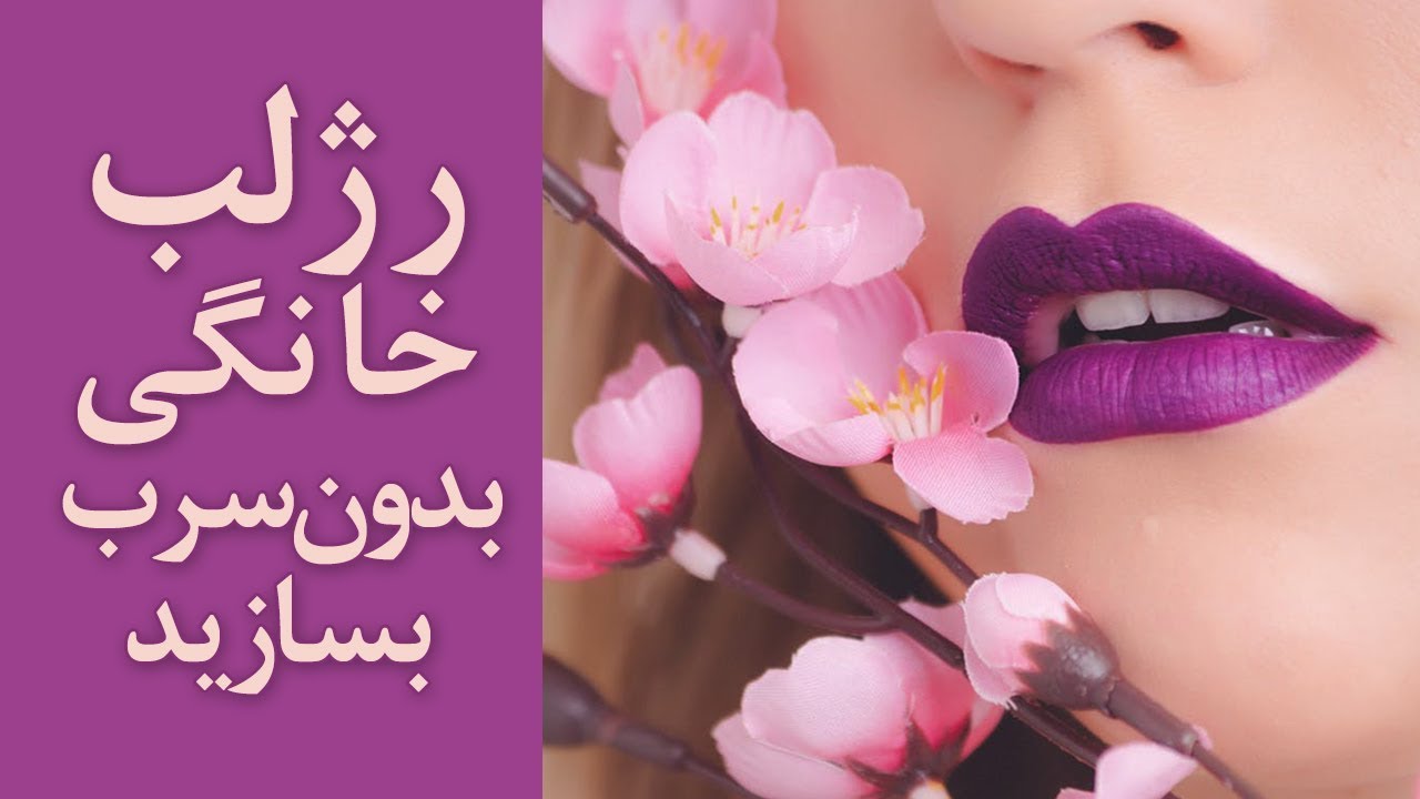 در خانه رژلب بدون سرب بسازید