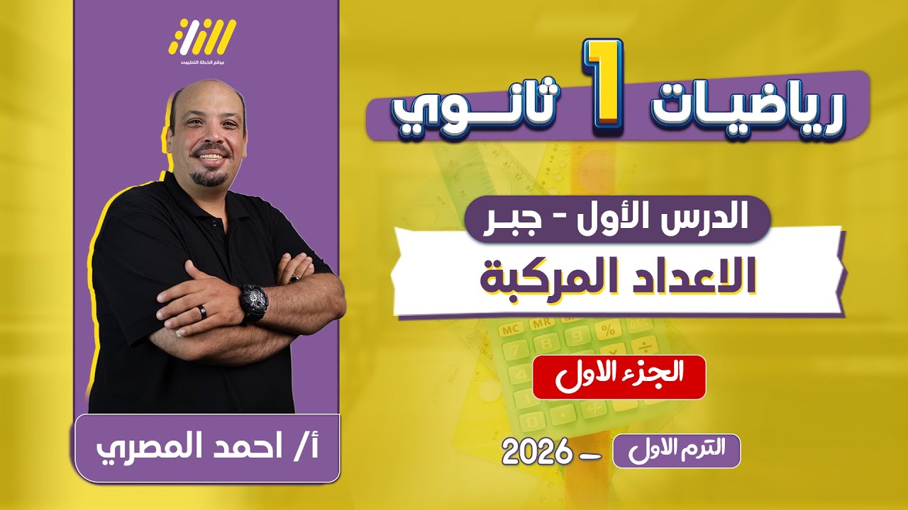 رياضه اولى ثانوي الترم الاول | شرح درس الاعداد المركبه للصف الاول الثانوي الترم الاول | مستر المصرى