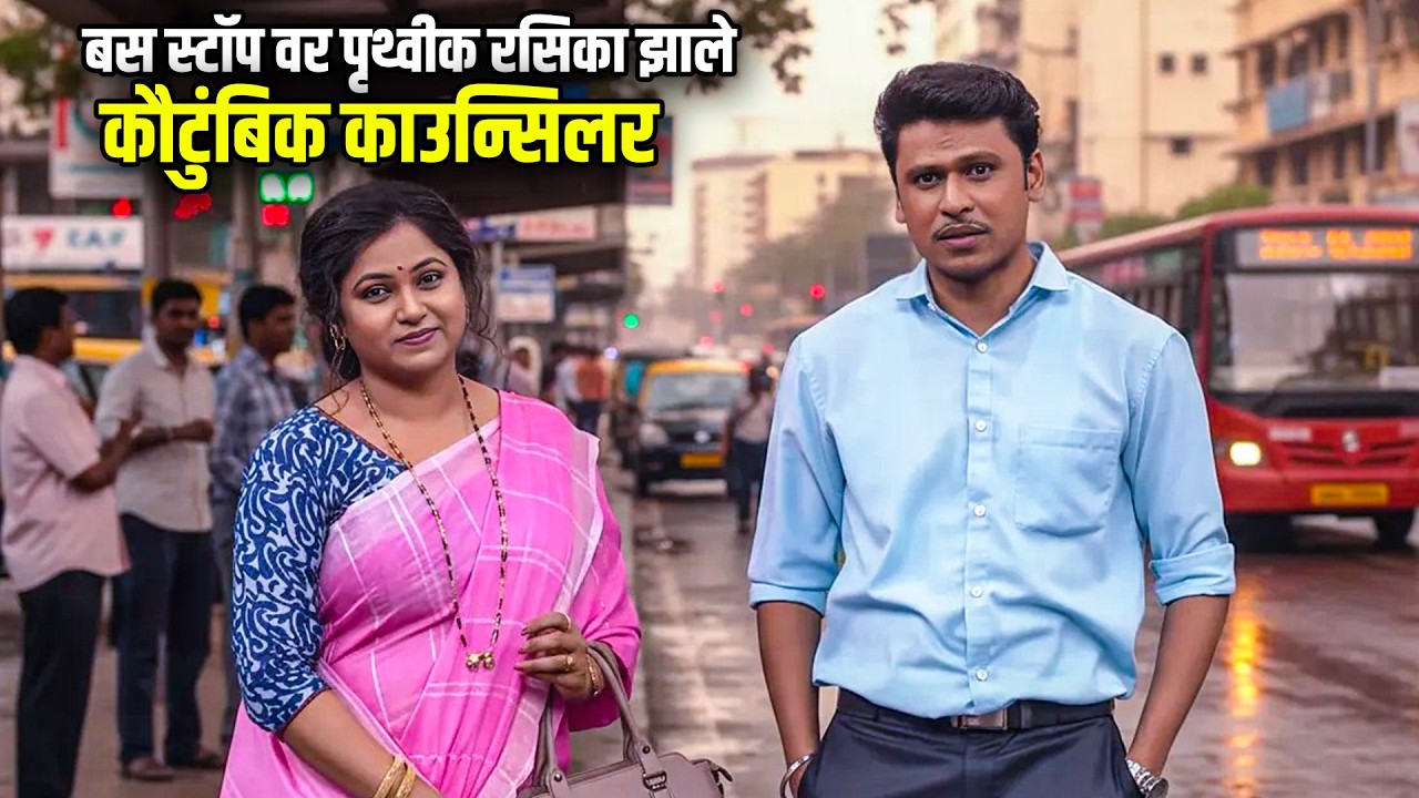 बस स्टॉप वर पृथ्वीक रसिका झाले कौटुंबिक काउन्सिलर | Maharashtrachi HasyaJatra Best Scene