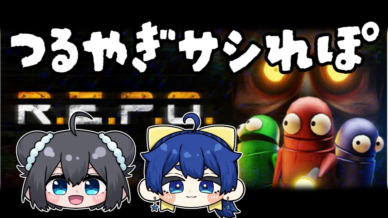 【R.E.P.O.】つるやぎでサシれぽ！
