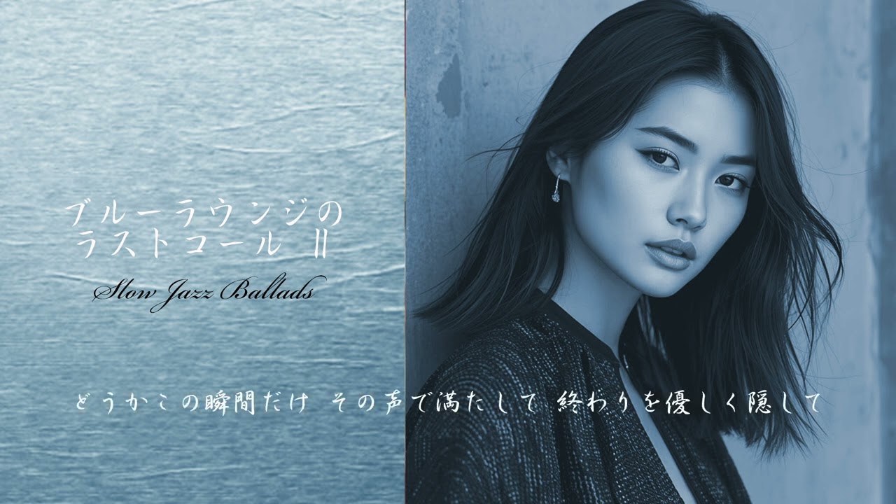 ブルーラウンジのラストコールⅡ