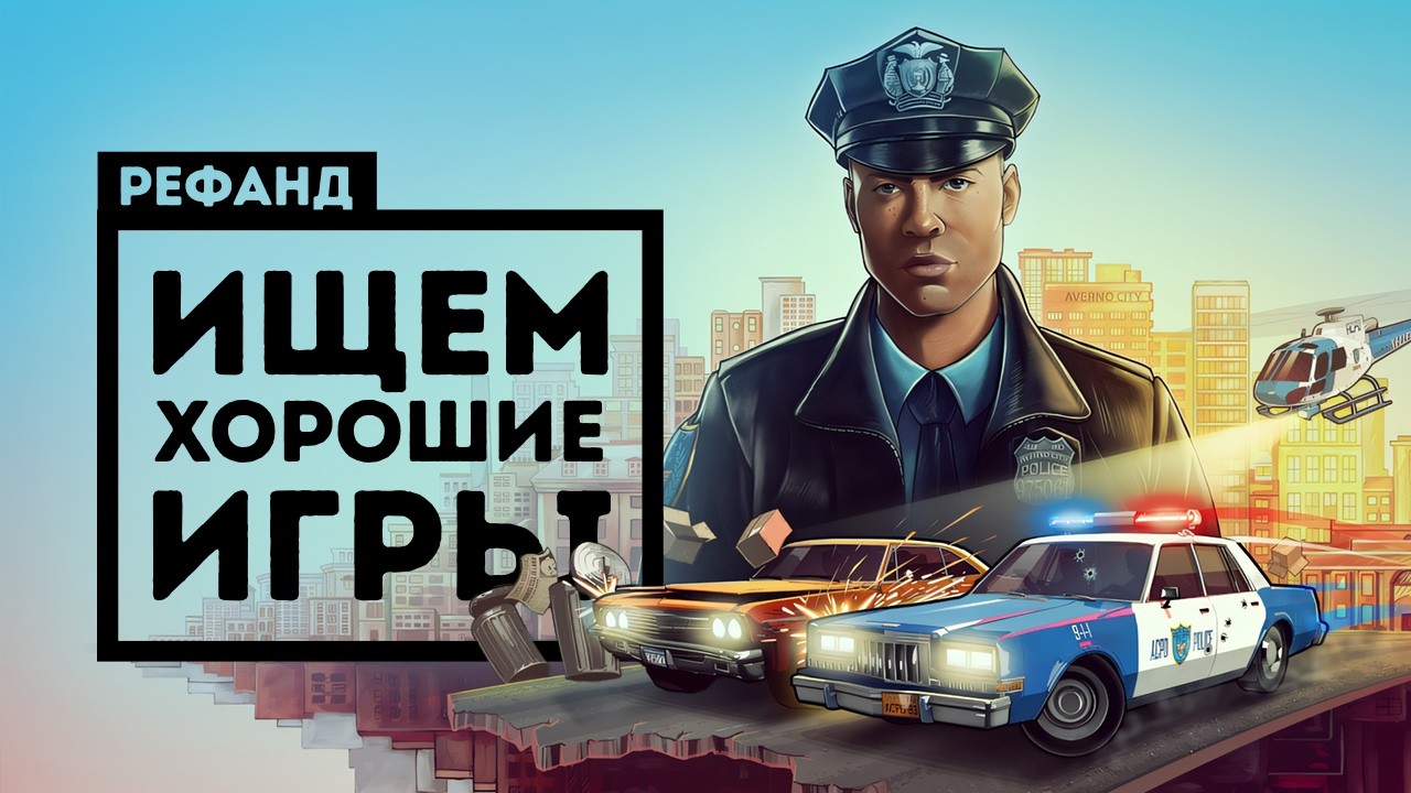 The Precinct и ещё 7 игр &mdash; одна нас разочаровала [Рефанд?!]