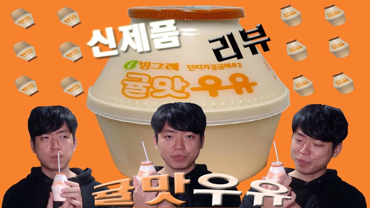신상 빙그레 귤맛우유?!  솔직 리뷰!!