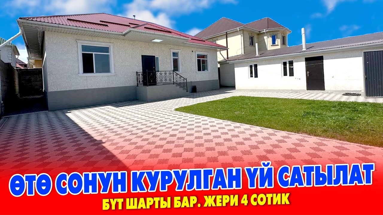 Дагы бир ѲЗГѲЧѲ курулган ҮЙ сатылат ~ РЕМОНТУ жаӊы, алып эле ЖАШАЙСЫЗ