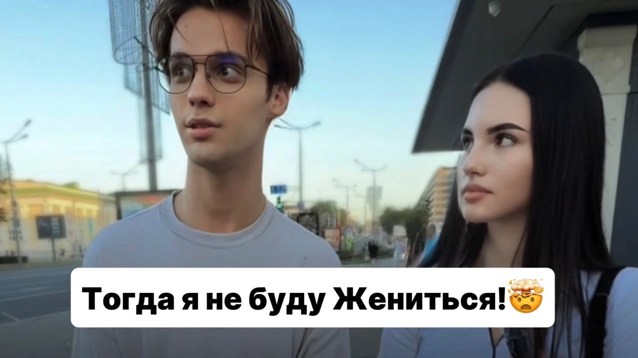 Ты ничего не добьешься, если Женишься на ней!
