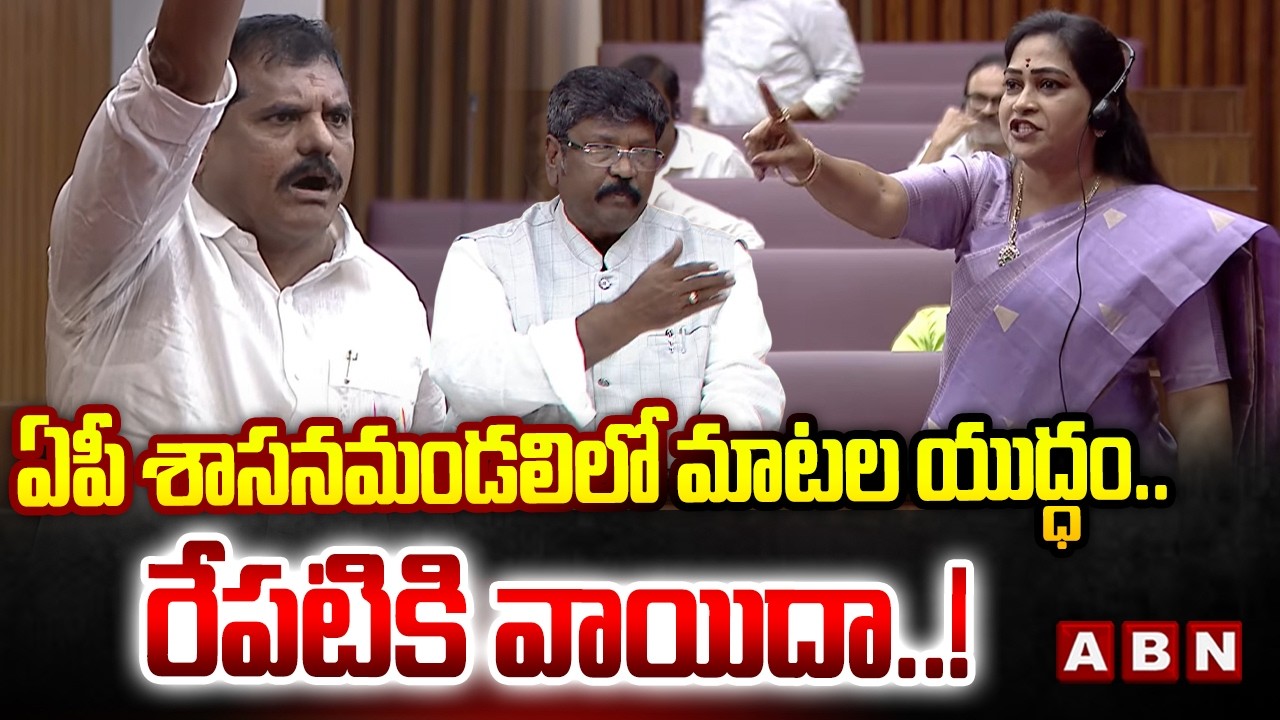 ఏపీ శాసనమండలిలో మాటల యుద్ధం..రేపటికి వాయిదా..! | AP Legislative Council Postponed | ABN