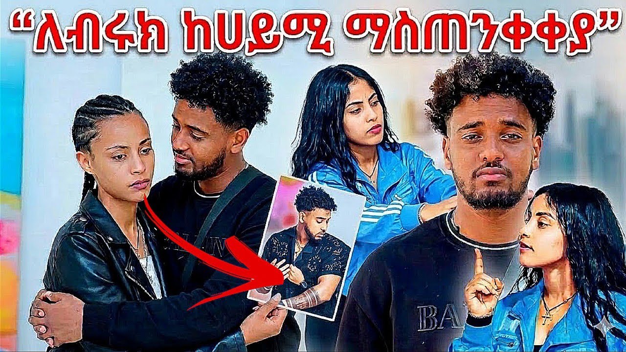 አልፈልግህም ከሕይወቴ ውጣ ሀይሚ ብሩኬን|Biruk tube and Haymi tube|
