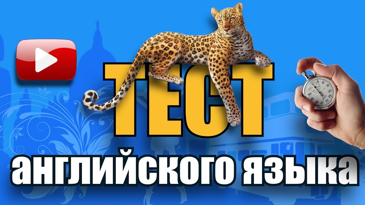 #1 Обучающий тест на знание английского языка