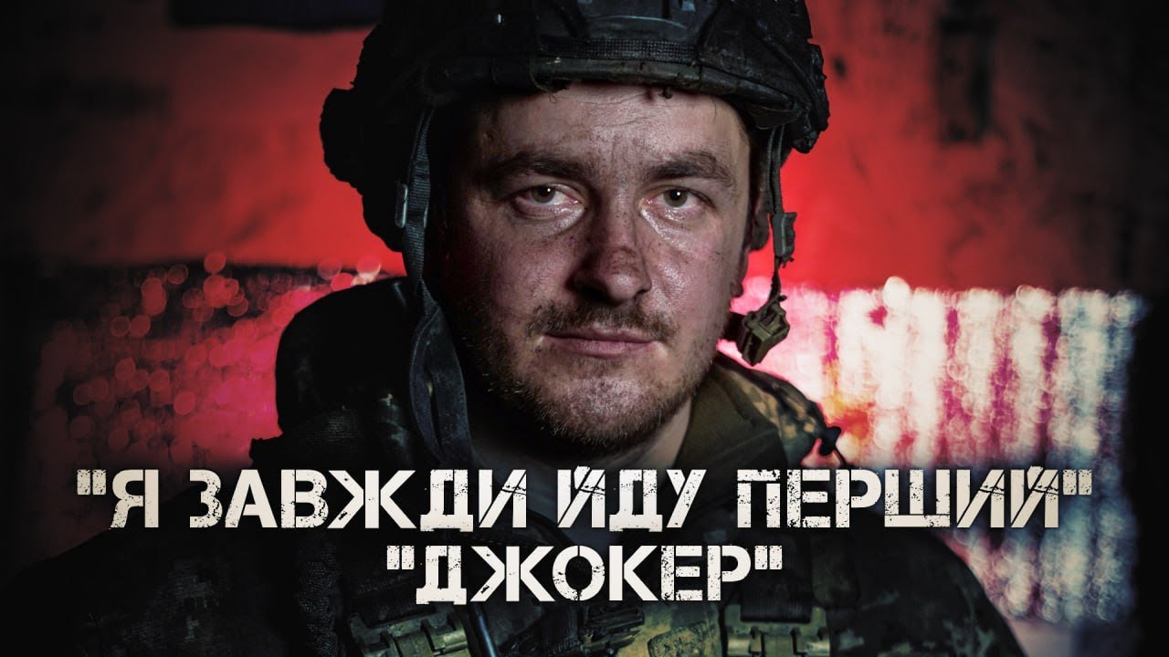 «МРІЮ, ЩОБ МЕНІ ВІДІРВАЛО НОГУ: ШТУРМ ПОЗИЦІЇ ДЖОН». «ДЖОКЕР» 28 ОМБР