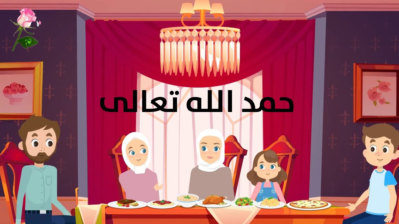 حمد الله تعالى //فيديوهات إسلامية للأطفال// شذى الجنة