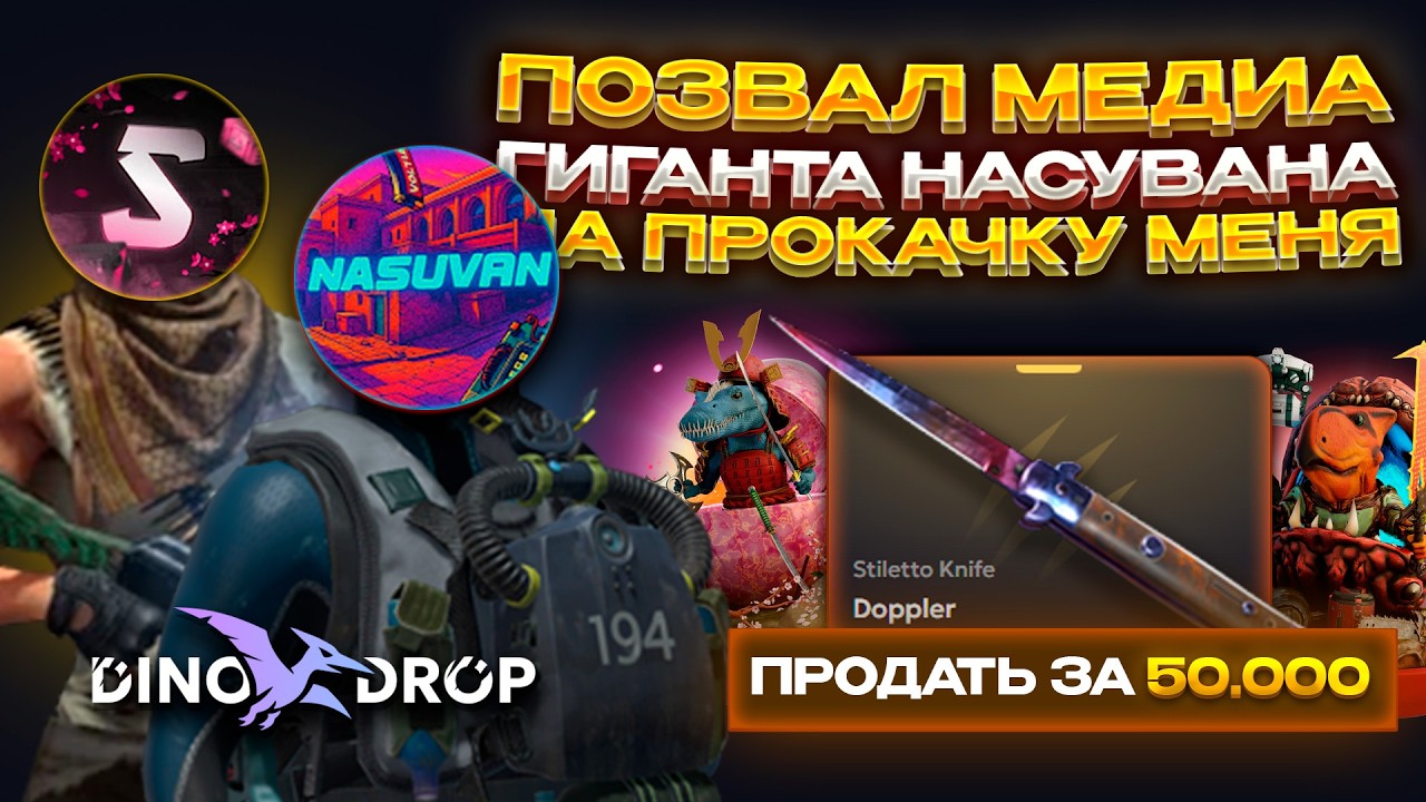 ПОЗВАЛ СТРИМЕРА ЧТОБЫ ОН МНЕ ПОМОГ ОКУПИТСЯ НА ДИНОДРОП! ПРОВЕРКА ТАКТИКИ НА DINODROP в 2026!