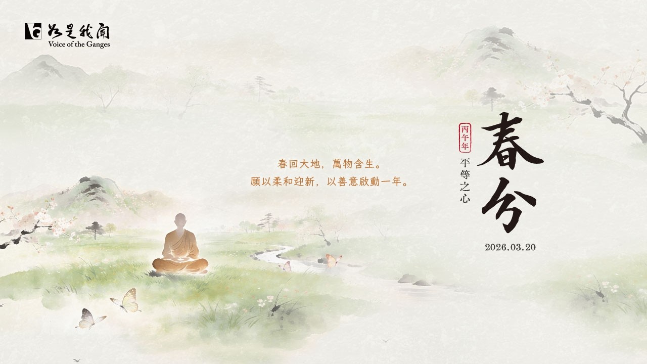 🌸四季禪~春分🌸昼夜均分．陰陽平衡．心存平等．則萬事調和 #丙午年 #二十四節氣 #觀音偈 #觀世音菩薩