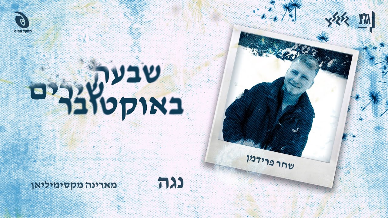 נגה - מילים של שחר פרידמן ז