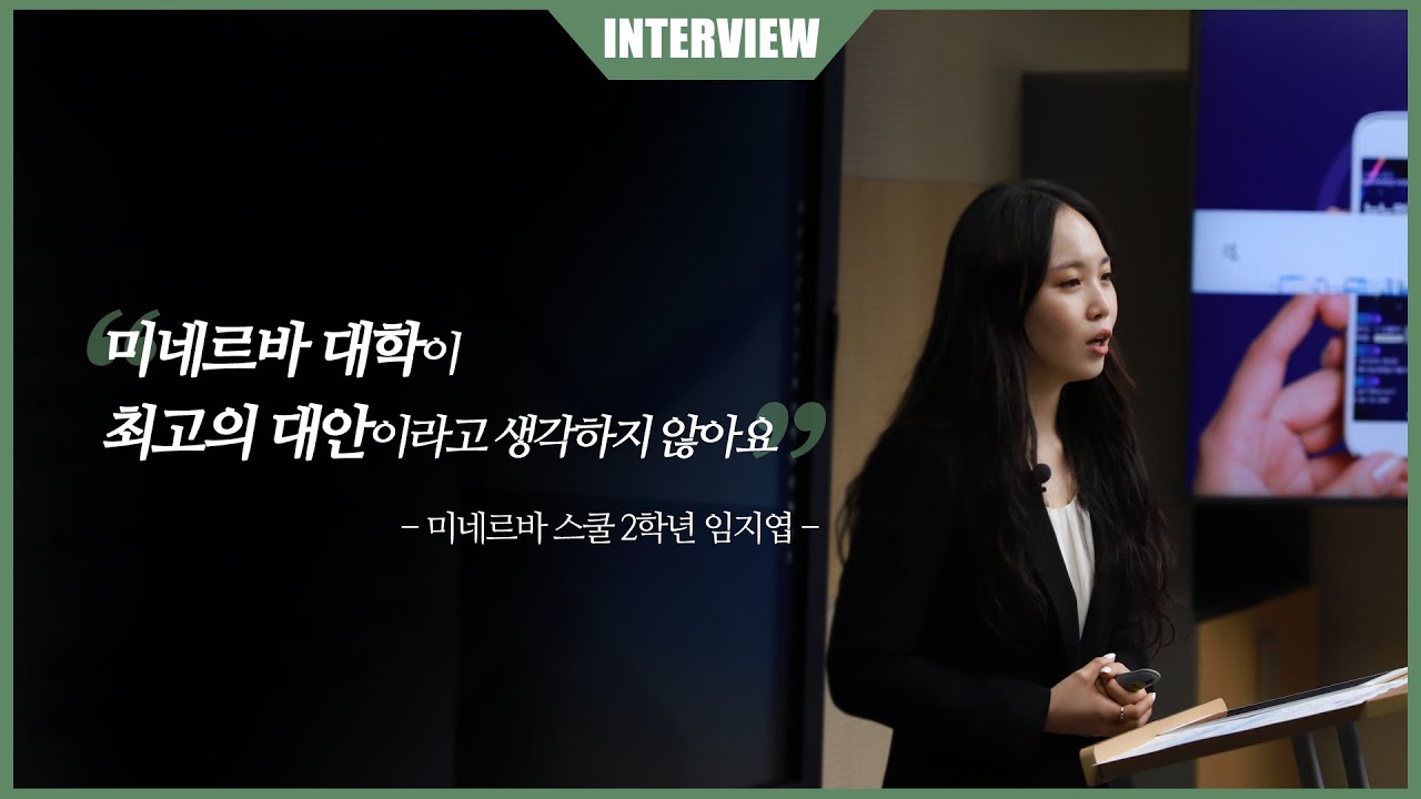 미네르바 스쿨 학생이 바라본 미네르바 스쿨 -임지엽 학생 인터뷰 2편-