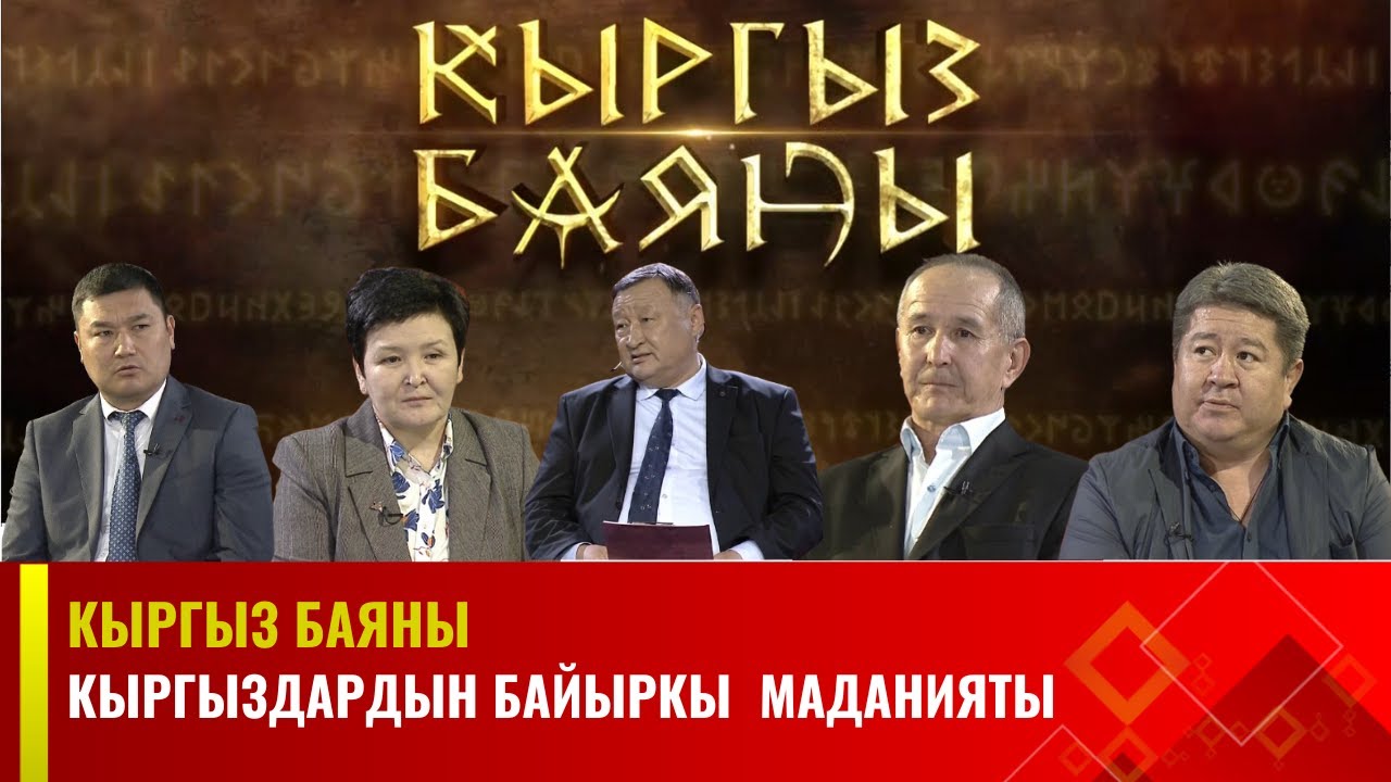 Кыргыздардын байыркы маданияты//КЫРГЫЗ БАЯНЫ