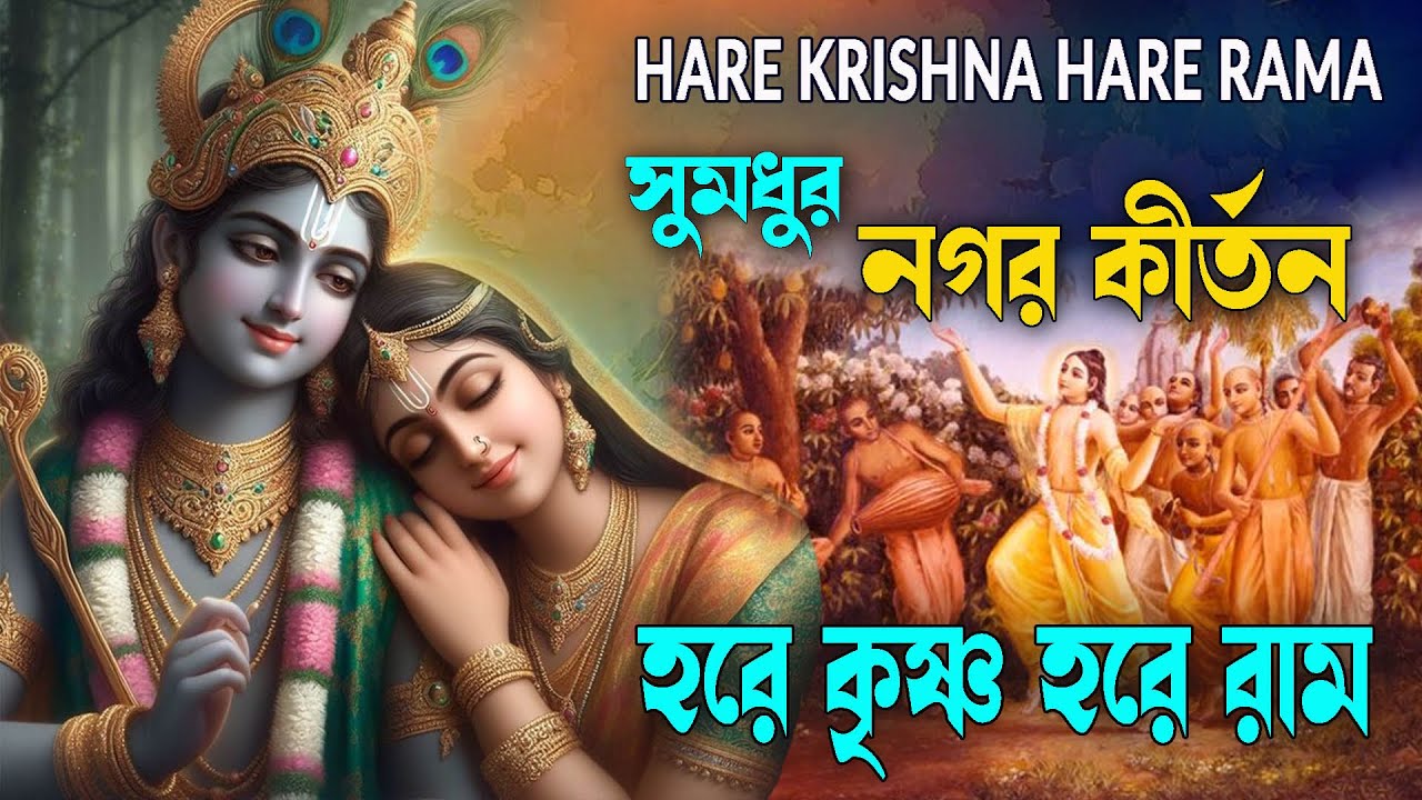সুমধুর_নগর_কীর্তন #hareramaharekrishna #nonstopkirtan #banglarkirtan #हरेकृष्ण #harekrishna #nam