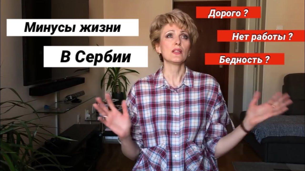 МИНУСЫ ЖИЗНИ В СЕРБИИ часть 1-я