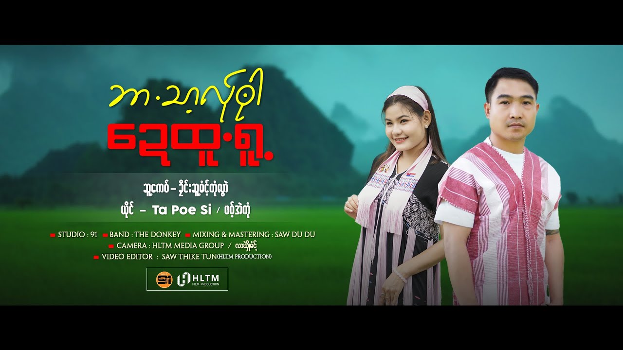 (ဘာ.သာ့လ်ုဘုာဍေထူ.ရူ့)Poe karen wrist song #ဖဝ့်အဲကုံ #tapoesi