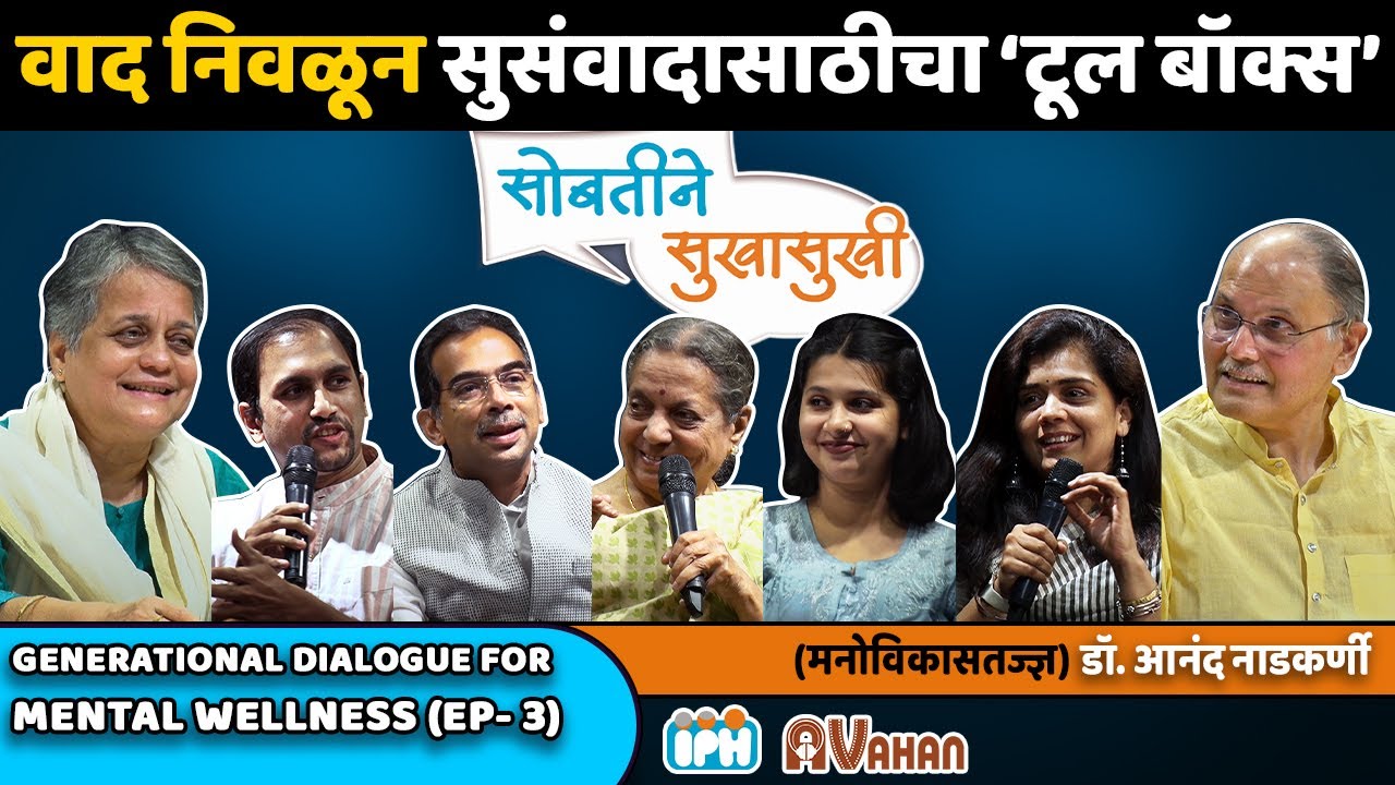 Toolbox for Turning Conflict into Dialogue | Dr. Shirisha Sathe | Dr. Anand Nadkarni, IPH | Ep 3