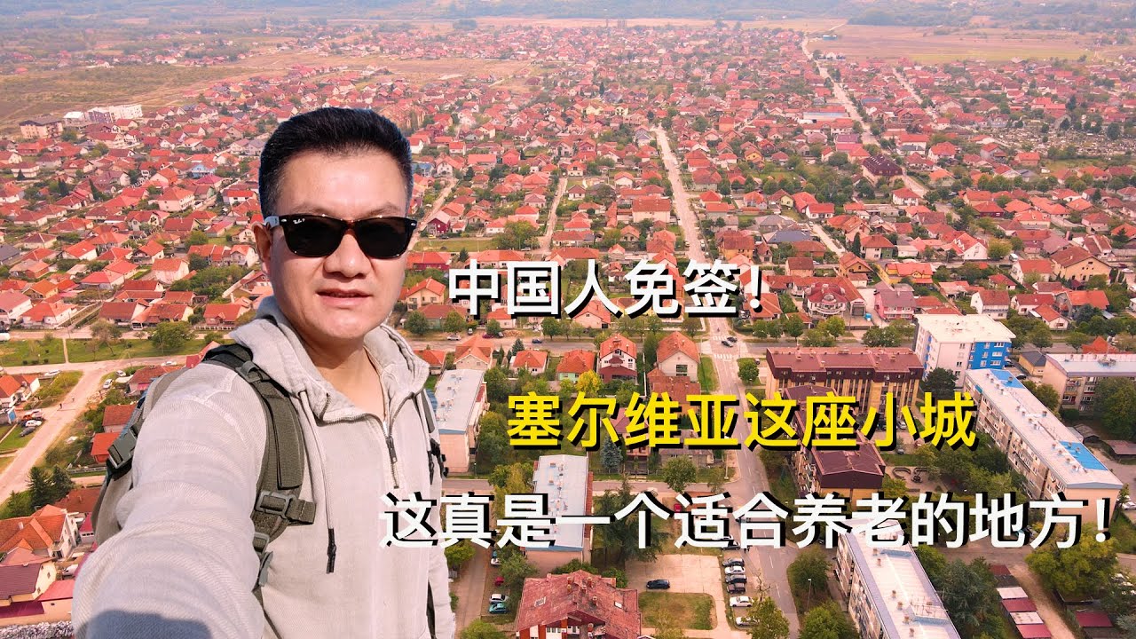 塞尔维亚这座小城，适合旅居躺平！实拍塞尔维亚边境小镇，深感欲望越小，快乐越多。
