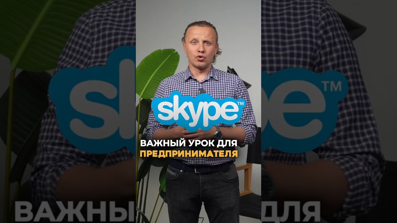 Как Skype стал частью истории | Александр Куранов
