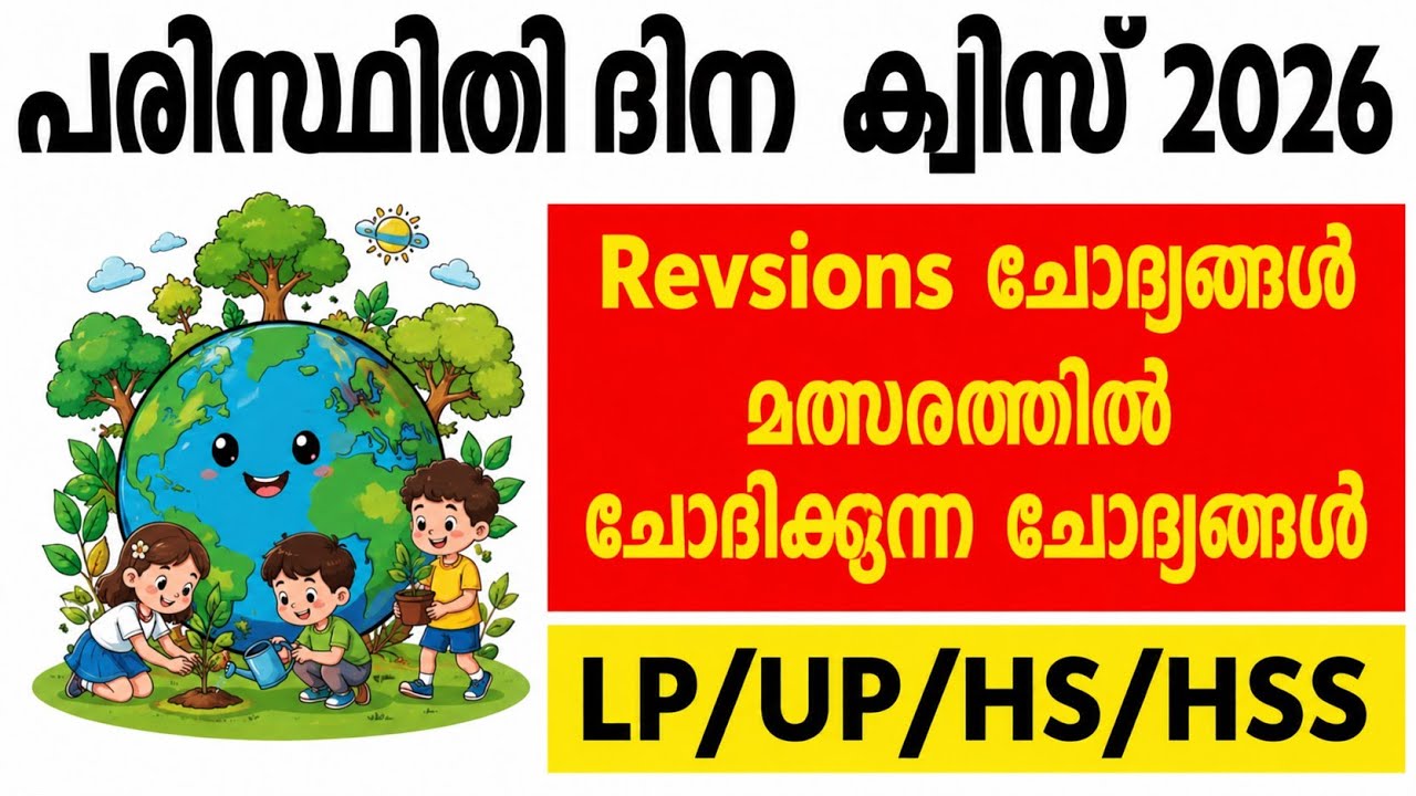 പരിസ്ഥിതി ദിന ക്വിസ് 2026 Part 9