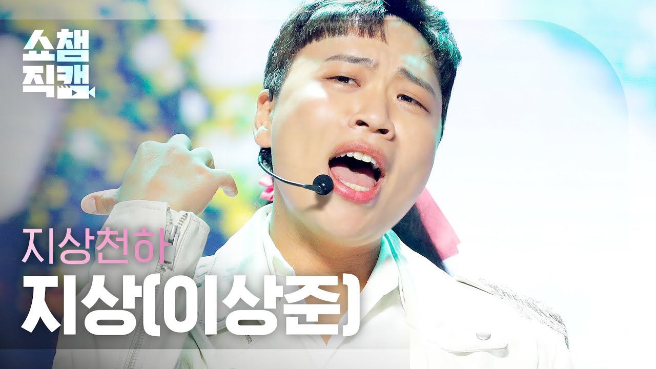 [쇼챔직캠 4K] JISANGCHEONHA JISANG (LeeSangjoon)-1010235(지상천하 지상(이상준)-열렬히사모해) | Show Champion | EP.419