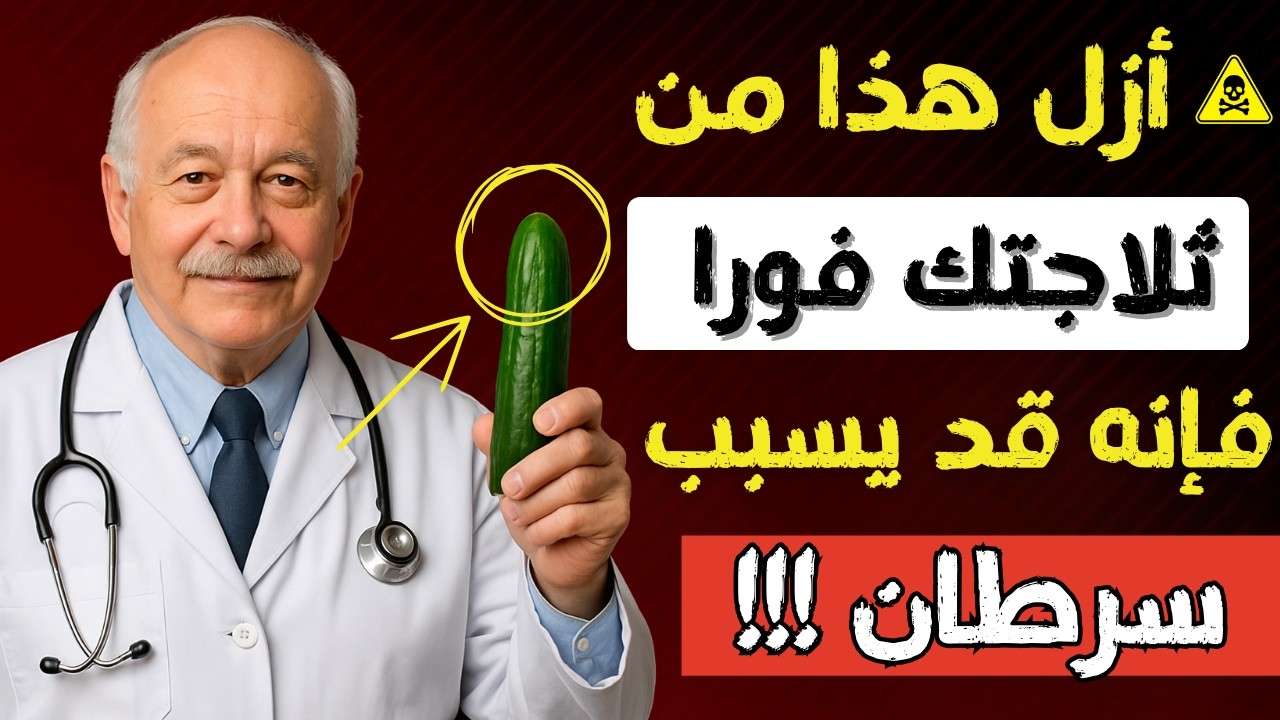 7 أطعمة يجب ألا تخزنها أبداً في الثلاجة لأنها قد تسبب السرطان🧬⚠️