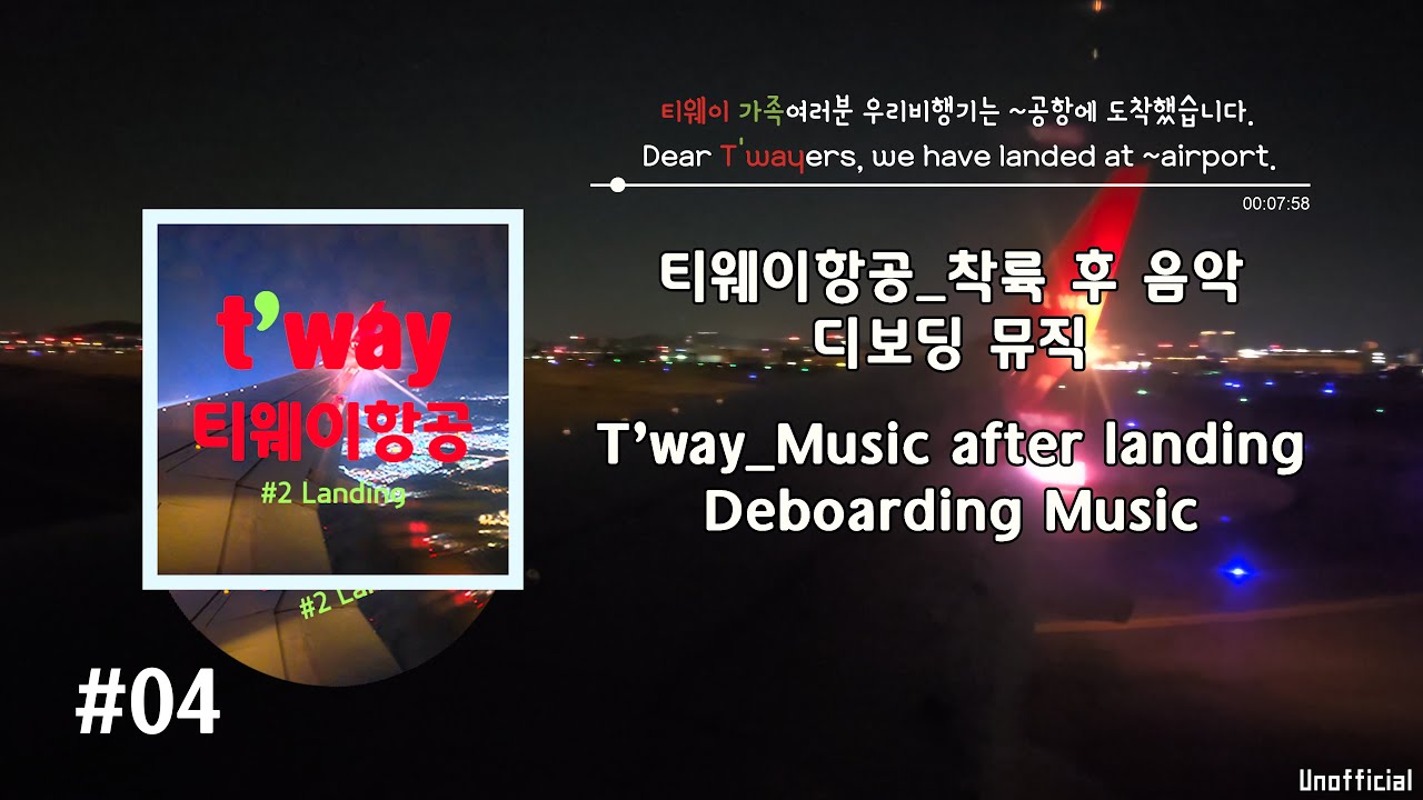 티웨이 디보딩뮤직 새로운 버전(국악) / T'way deboarding music new version
