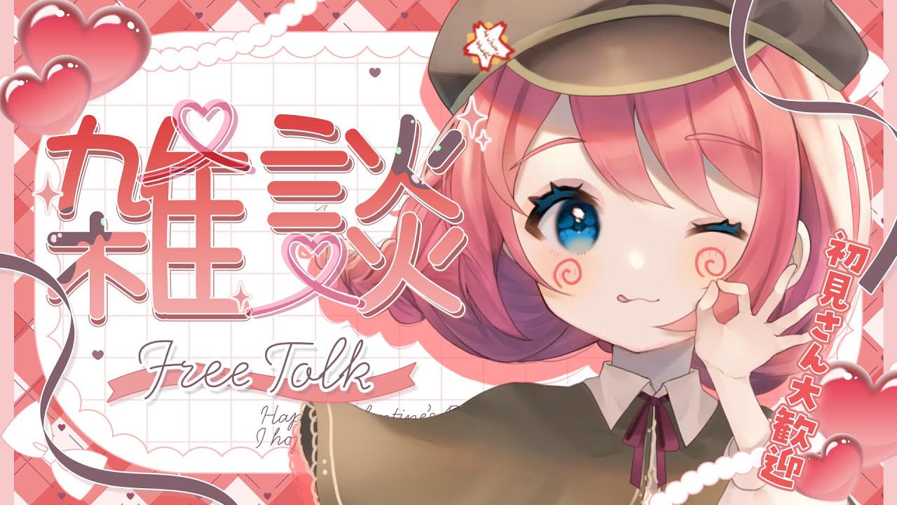 【#雑談 】2月最初の雑談っ✨今月もよろしく！ #Vtuber #咲花まる