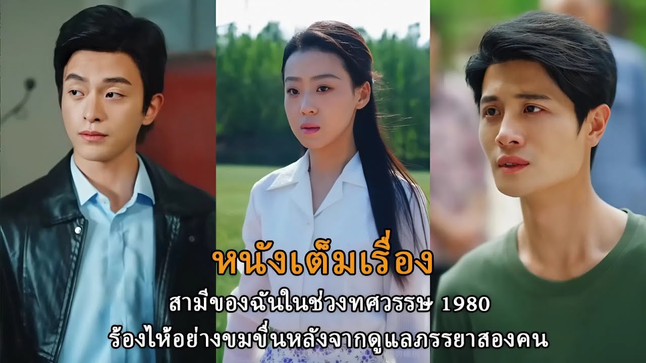 สามีของฉันในช่วงทศวรรษ 1980 ร้องไห้อย่างขมขื่นหลังจากดูแลภรรยาสองคน