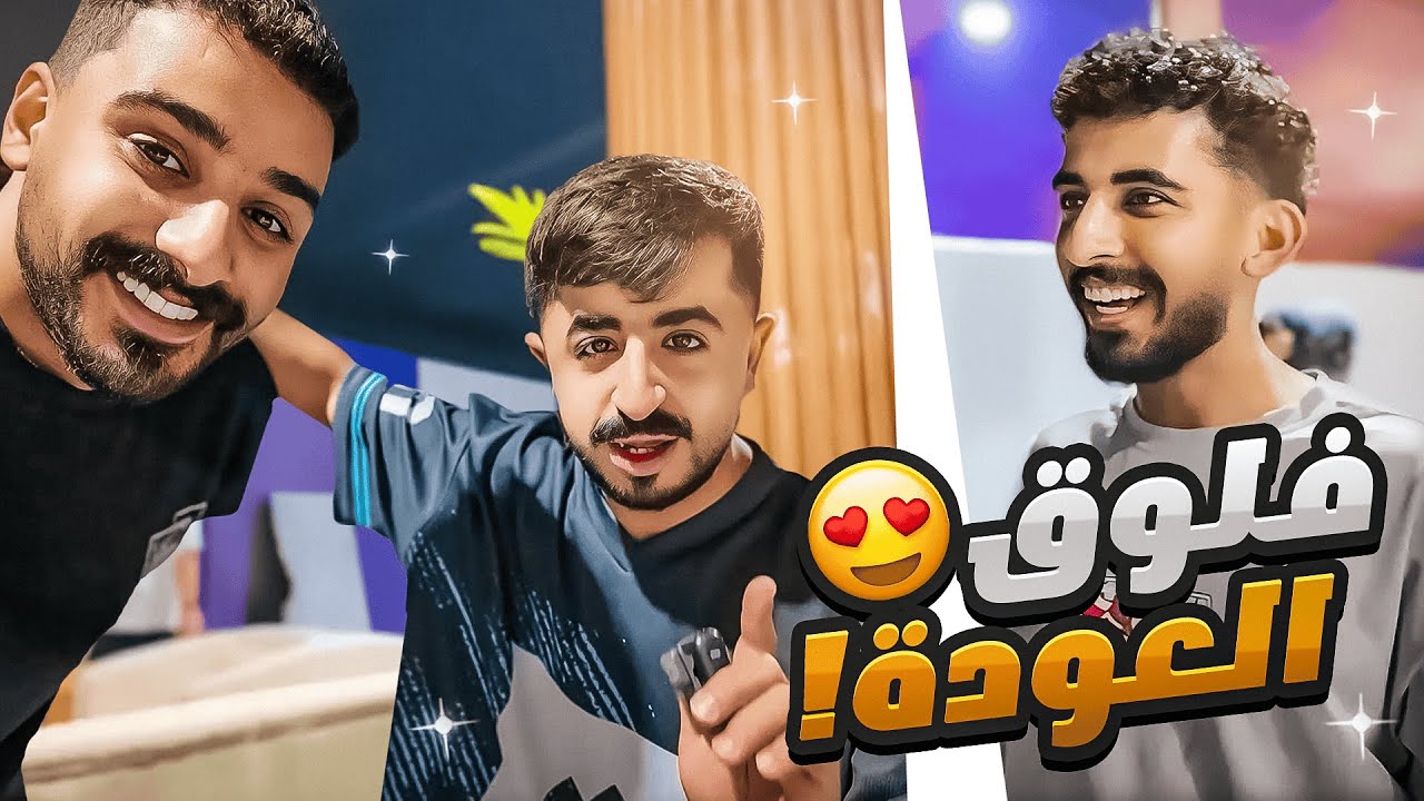فلوق العودة اخيرا 😍🔥 (قابلت اليوتيوبرز بعد غياب طويل 🤍)
