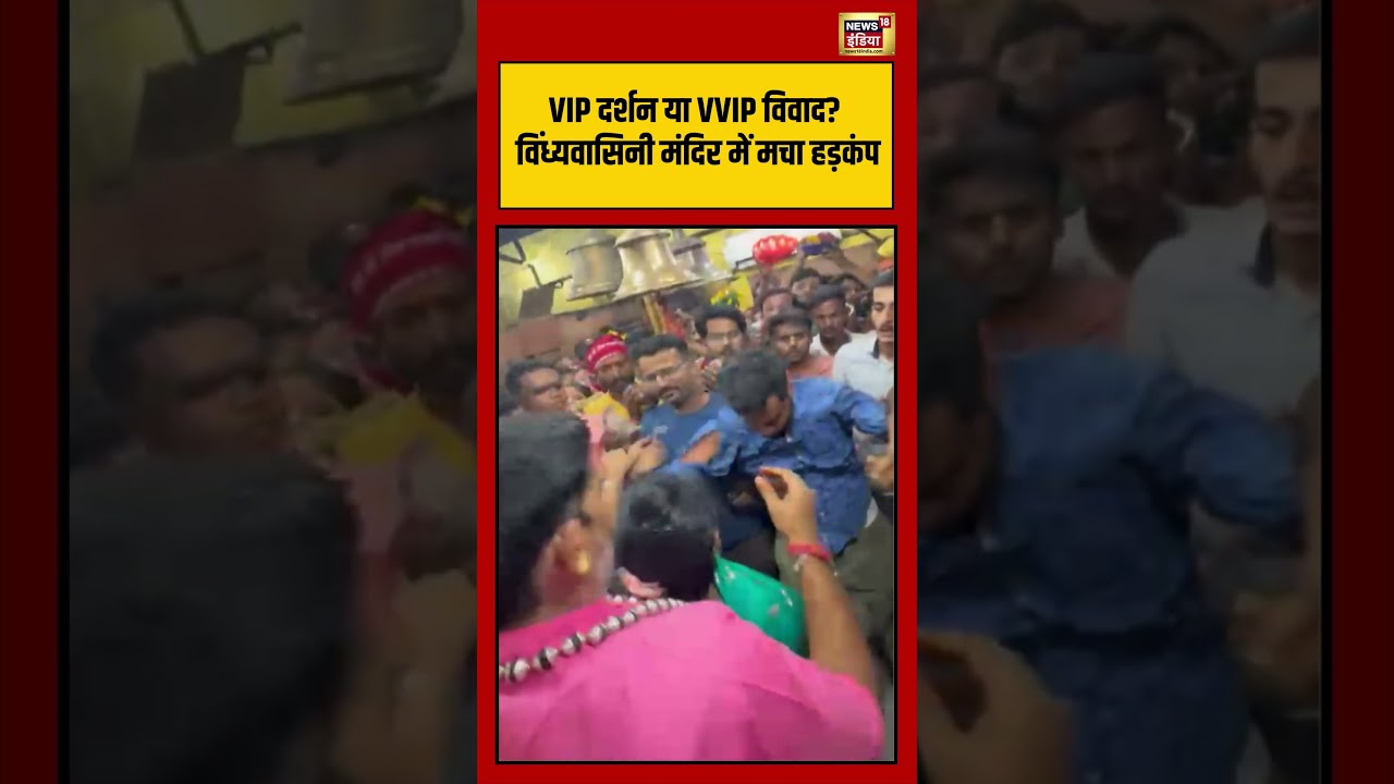 UP News | VIP दर्शन या VVIP विवाद Vindhyavasini Mandir में मचा हड़कंप | #viralvideo #shorts