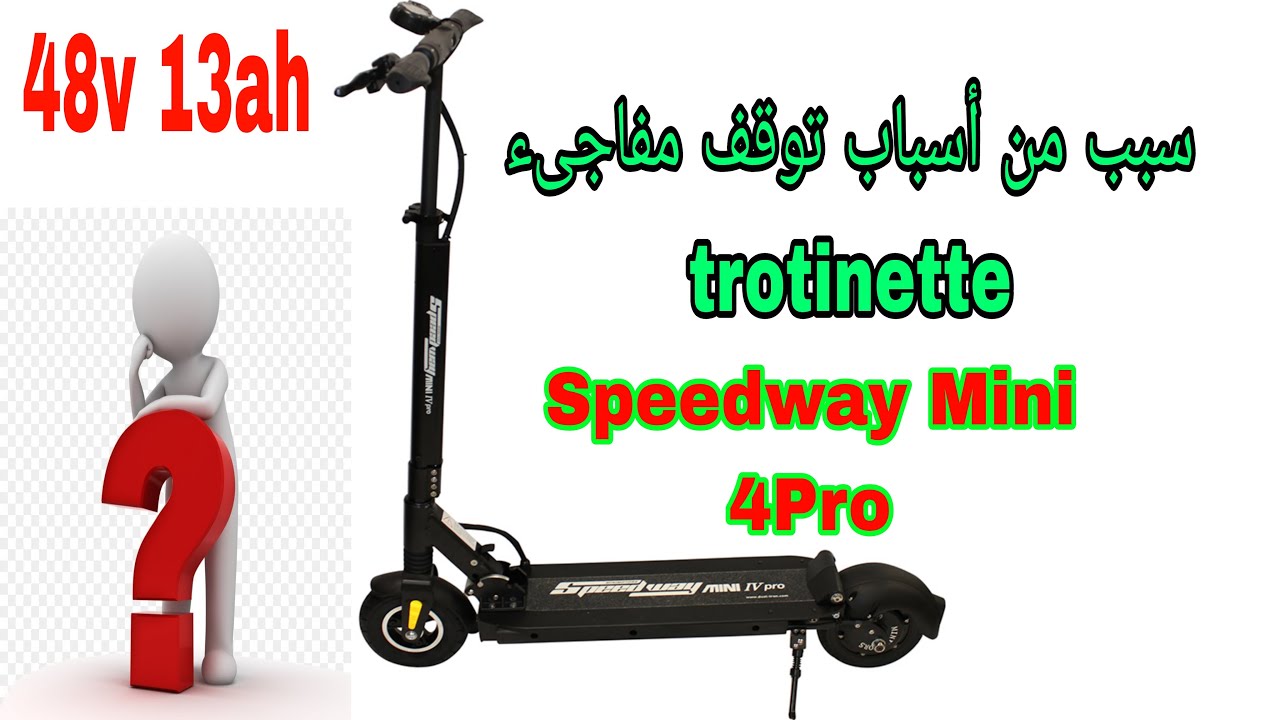 اصلاح مشكل توقف متكرر في دراجة كهربائية trotinette  speedway mini 4pro