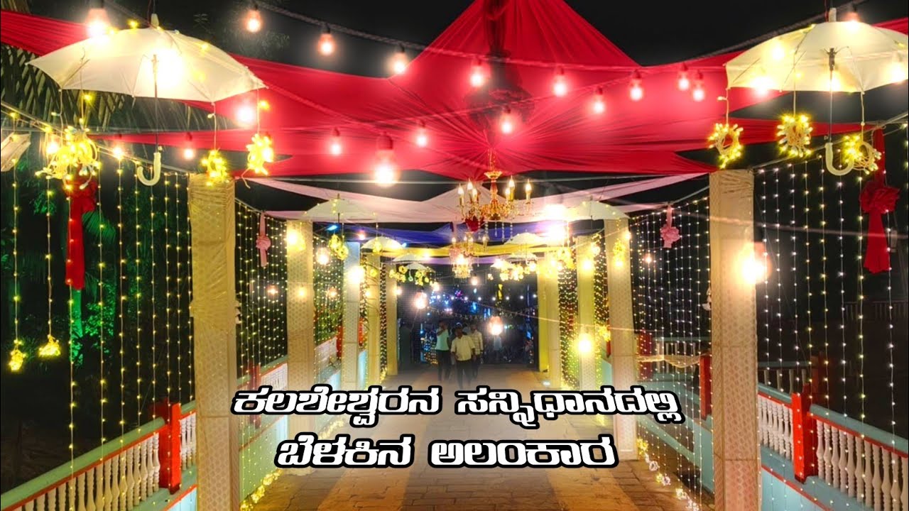 ವಿದ್ಯುತ್ ದೀಪಗಳಿಂದ ಕಂಗೊಳಿಸುವ ಕಲಶೇಶ್ವರ ದೇವಸ್ಥಾನ ✨ಕಳಸ ಸುತ್ತಮುತ್ತಲಿನ ಊರುಗಳಿಂದ ಹೊರೆಕಾಣಿಕೆ ಸಮರ್ಪಣೆ