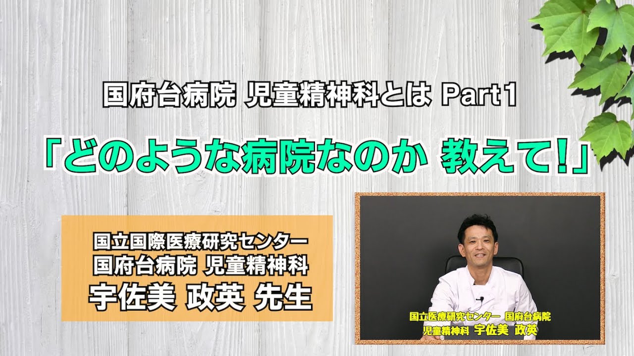 国府台病院児童精神科の紹介　Part.1