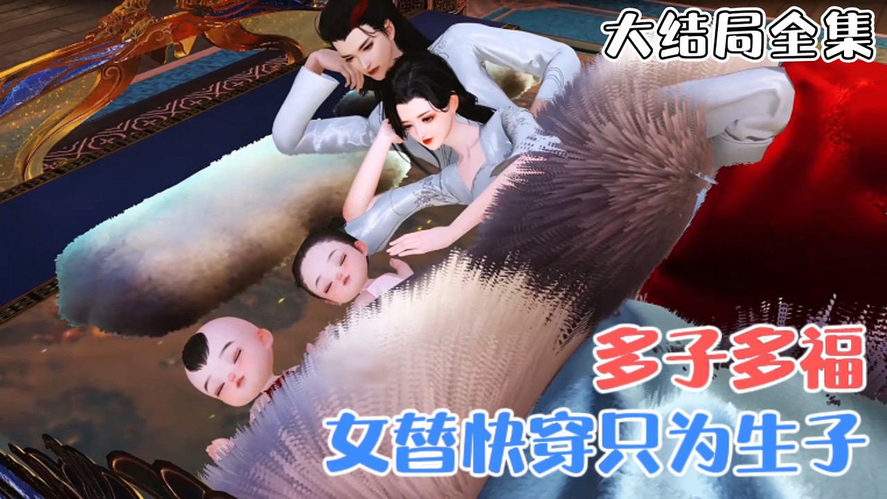 《多子多福：女替快穿只为生子》【大结局全集】慕雪念意外绑定一个生子系统，只要她前往各个小世界，为绝嗣大佬和气运之子，生子完成任务，就能改写命运。 #甜宠 #系统 #古风言情 #小九追书吖