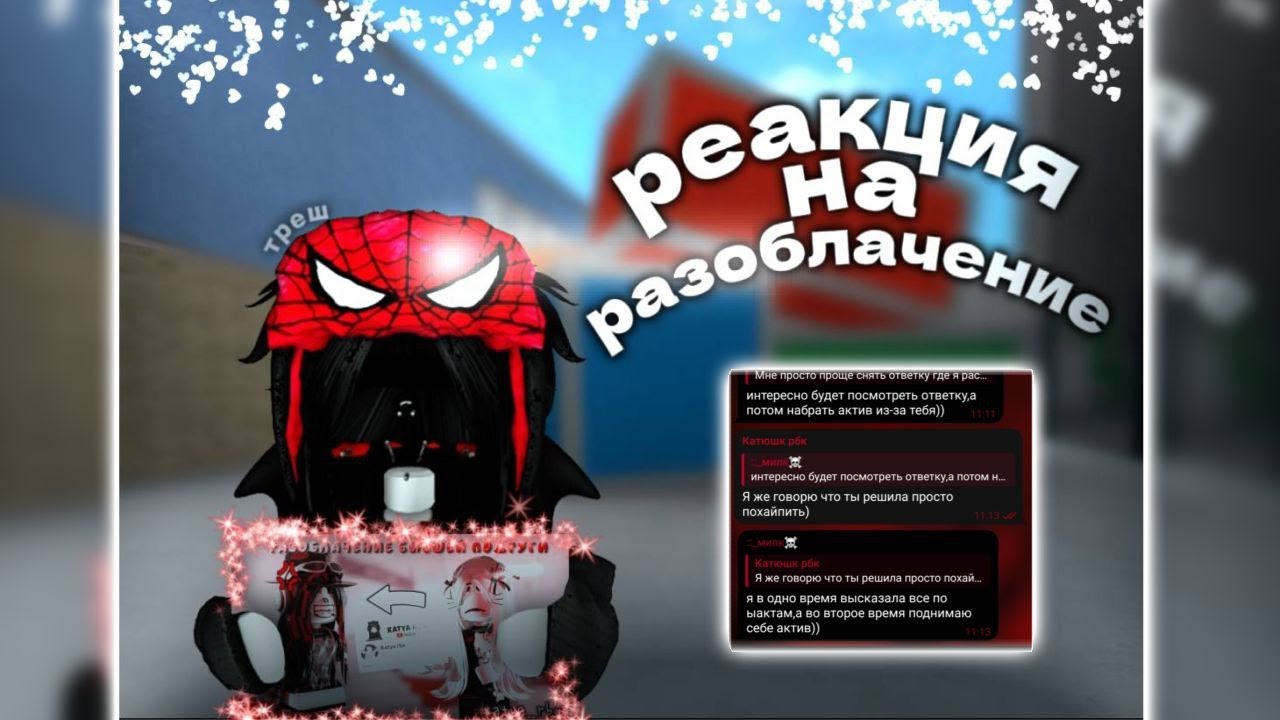 РЕАКЦИЯ НА МОЕ РАЗОБЛАЧЕНИЕ *ДЕВОЧКА РЕШИЛА ПОХАЙПИТСЯ*