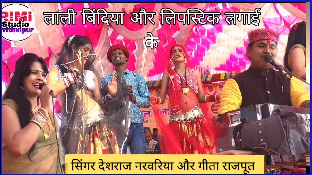 देशराज नरवरिया जी गीता राजपूत 🥰 जवाबी राई प्रोग्राम 2026।। रिमी स्टूडियो पृथ्वीपुर 👌