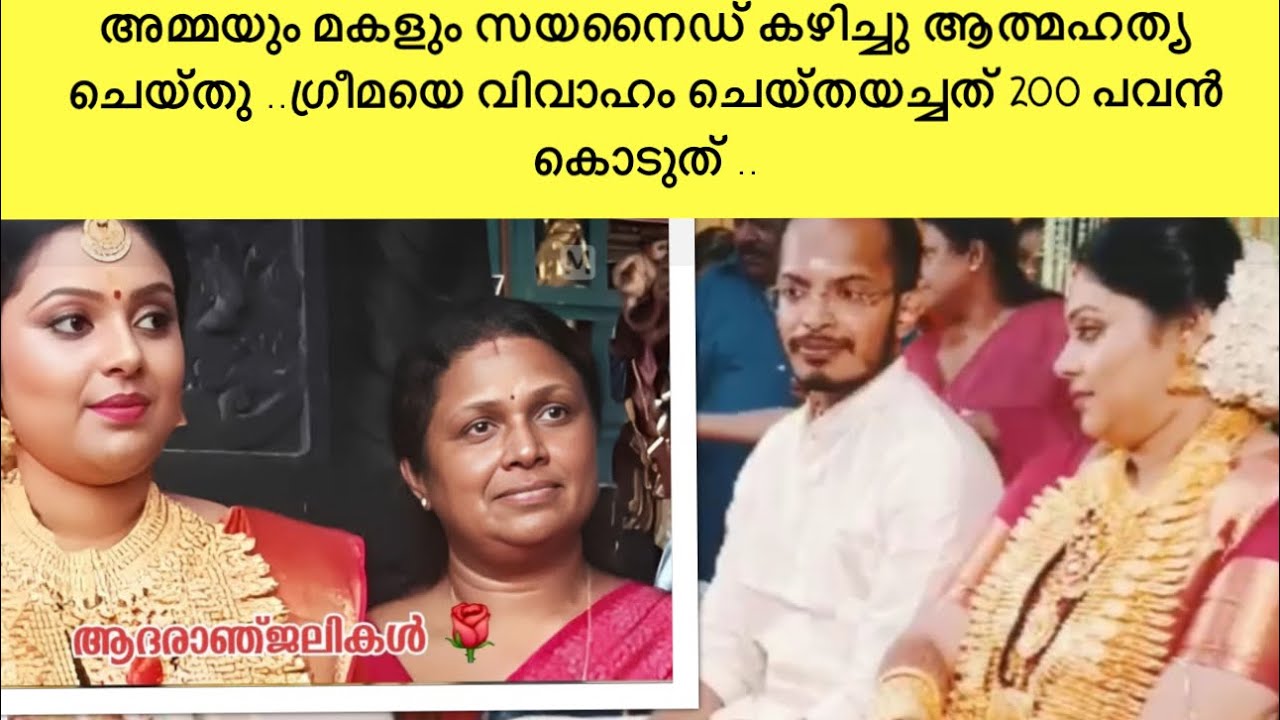 Sajitha and Greema death|വിവാഹത്തിലെ താള പിഴകൾ ആണോ കാരണം ? സയനൈഡ് എങ്ങനെ ഇവർക്ക് കിട്ടി ?