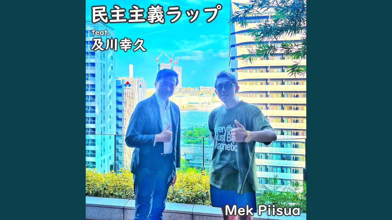 民主主義ラップ (feat. 及川幸久)
