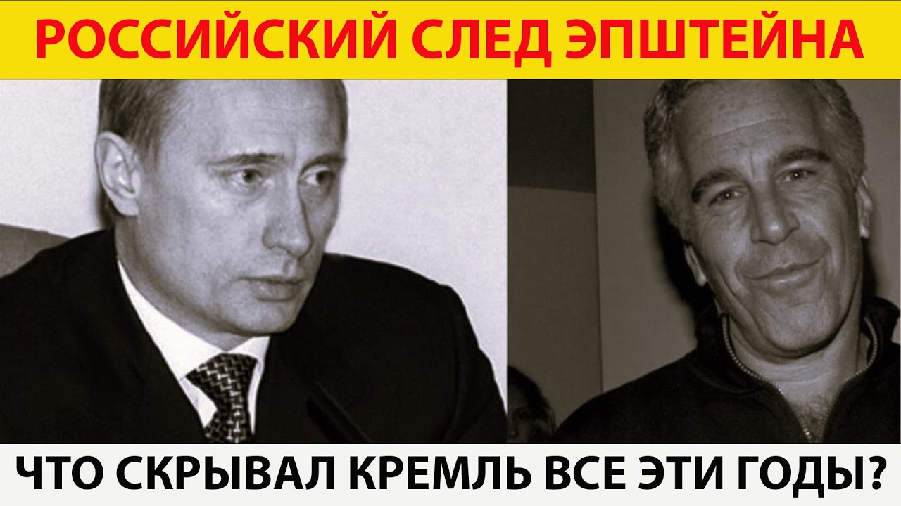 ПУТИН И ЭПШТЕЙН: Раскрыта правда о тысяче встреч! Полный разбор дела!