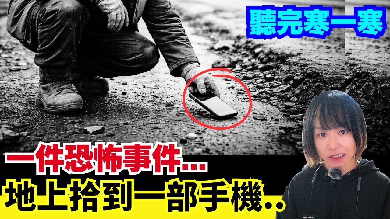 很多人不知道的離奇事件 | 一名俄羅斯工人拾到一部手機、原來是一宗恐怖案件的開端...聽完包你起雞皮