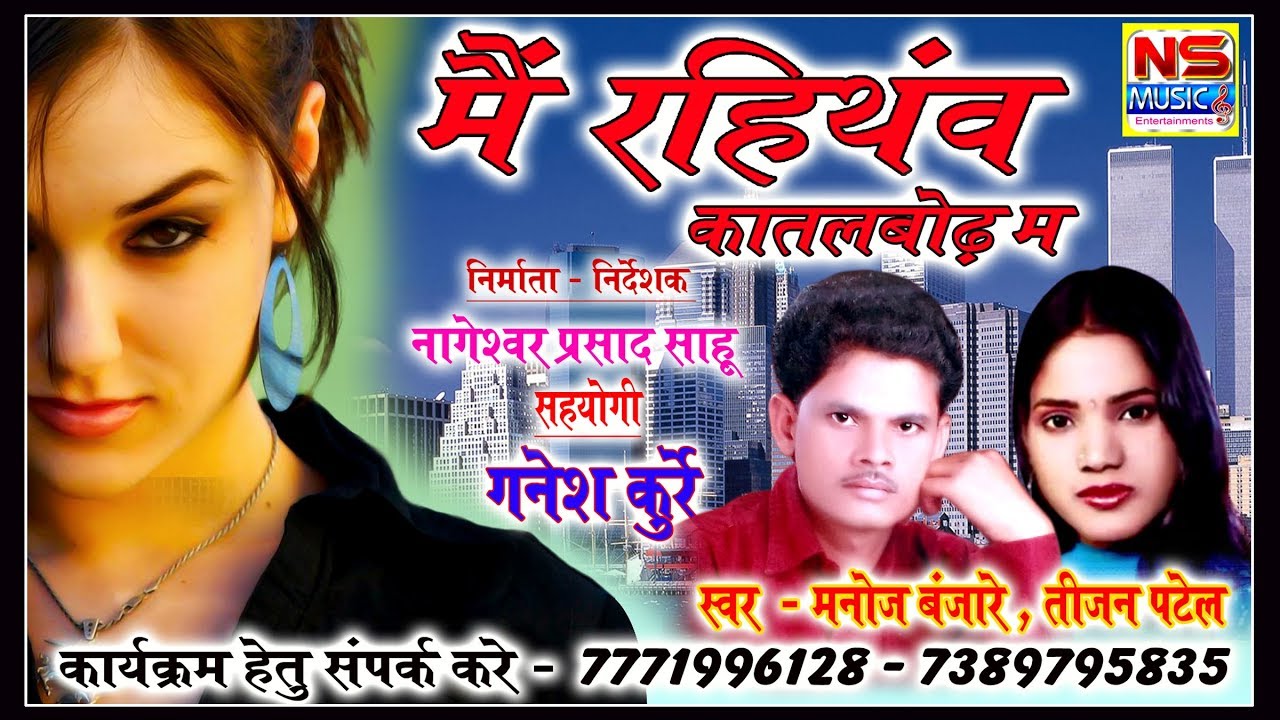 Manoj Banjare_CG_Song_मैं रहिथंव कातलबोढ़ म_Main Rahithav Katalbod Ma